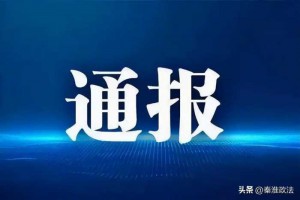 辽宁省阜新市通报3起破坏营商环境典型案例