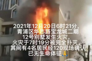 上海一别墅凌晨火灾4人死亡，母亲将孩子递出窗户获救但自己没能逃生