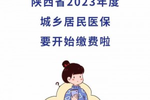 注意！陕西省2023年度城乡居民医保要开始缴费了