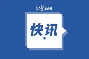 中铁四局集团第二工程有限公司原总经济师刘湘荣接受纪律审查和监察调查